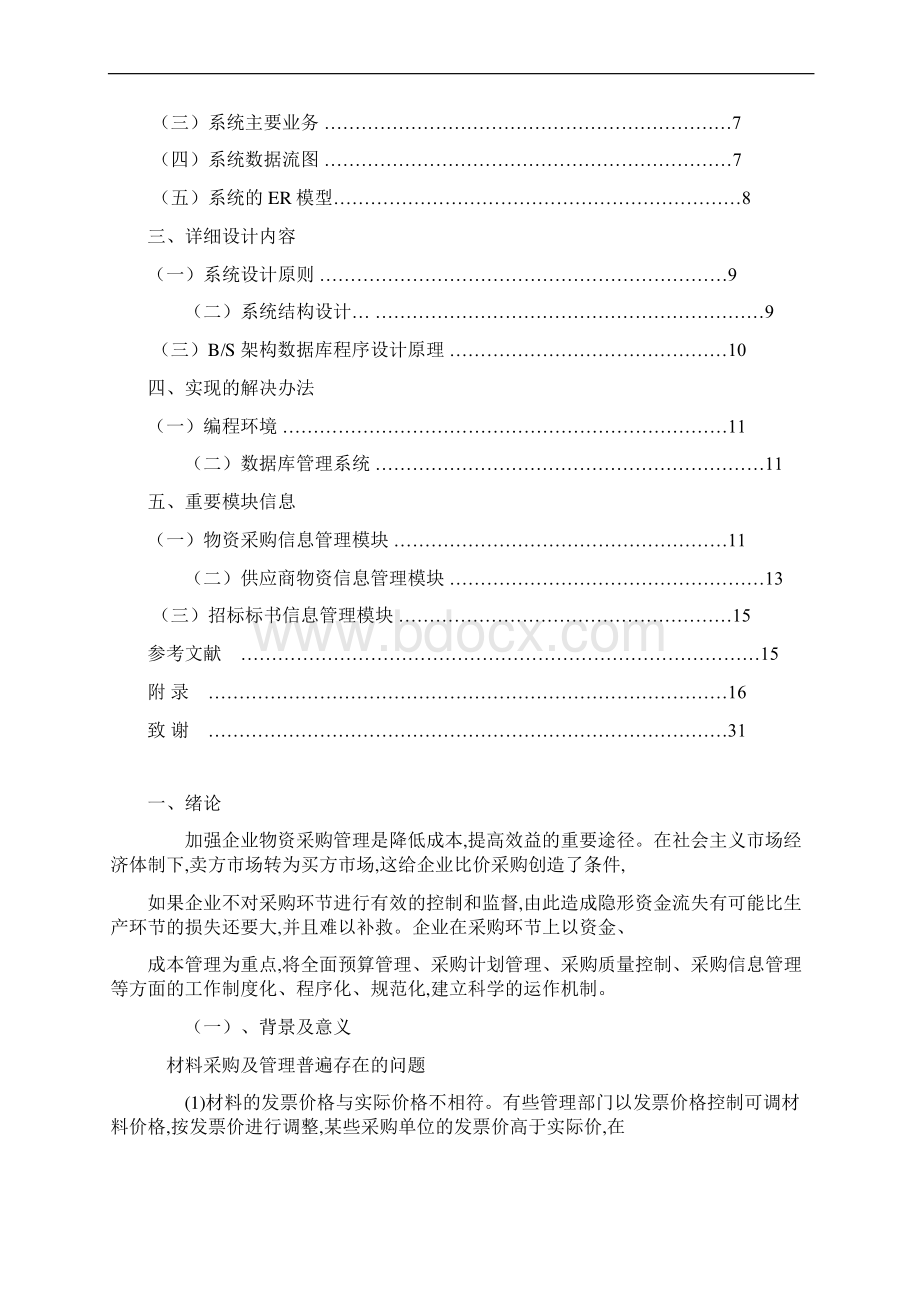 精选企业关于物资采购管理现状及对策研究分析报告Word格式文档下载.docx_第2页