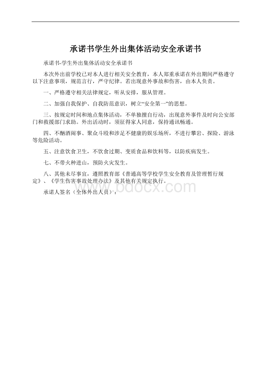 承诺书学生外出集体活动安全承诺书.docx_第1页