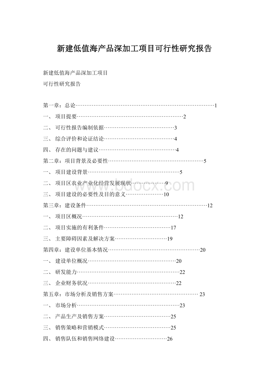 新建低值海产品深加工项目可行性研究报告.docx