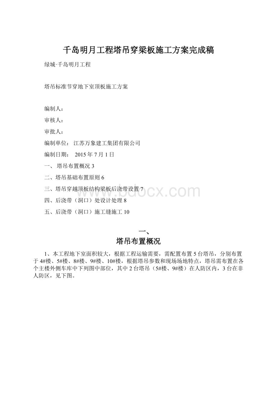 千岛明月工程塔吊穿梁板施工方案完成稿.docx_第1页