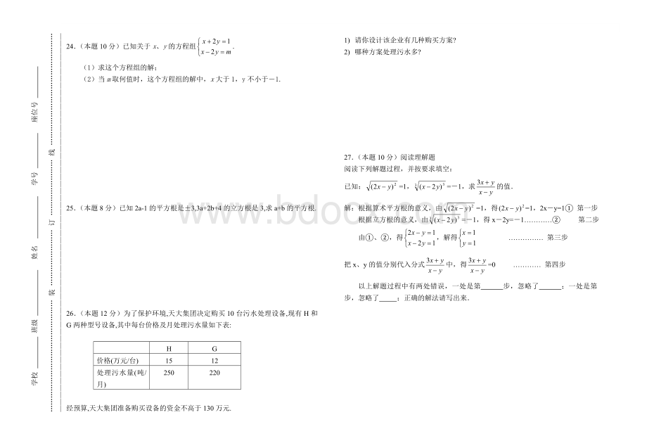 沪科版七年级下期中考试数学试题Word文档下载推荐.doc_第2页