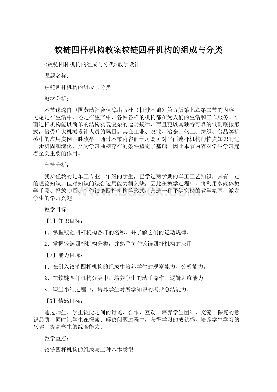 铰链四杆机构教案铰链四杆机构的组成与分类Word下载.docx