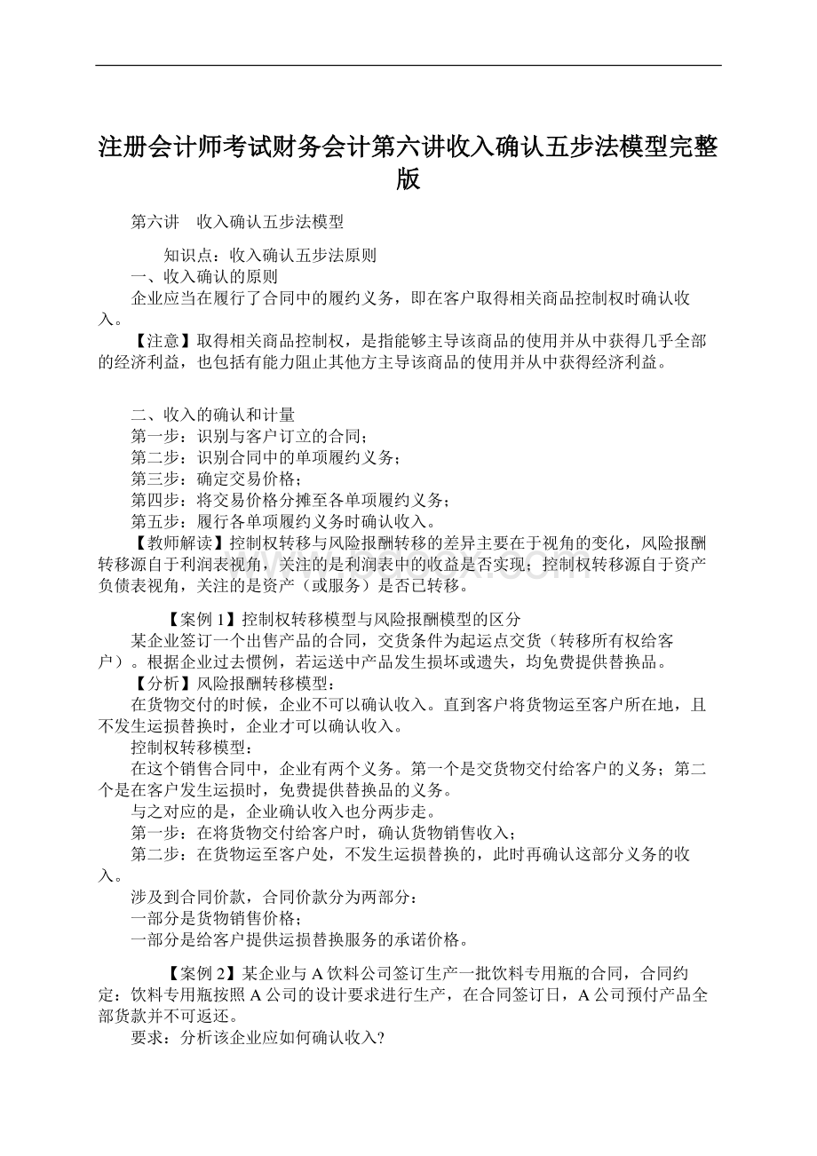 注册会计师考试财务会计第六讲收入确认五步法模型完整版Word下载.docx