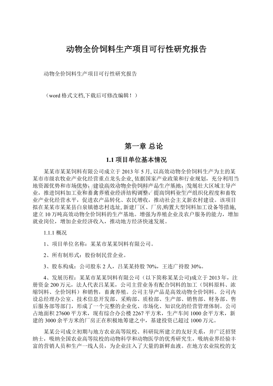 动物全价饲料生产项目可行性研究报告Word格式文档下载.docx_第1页