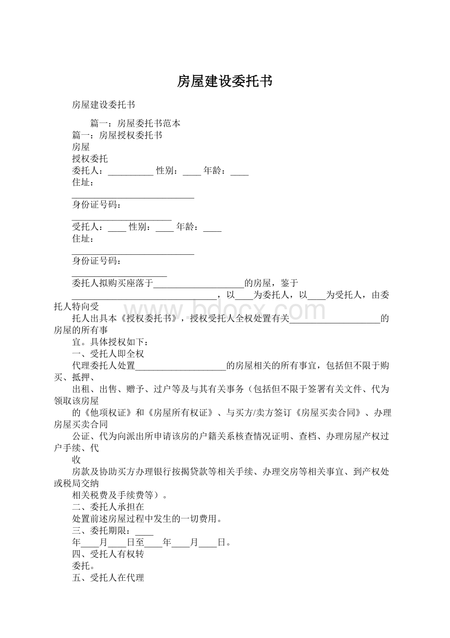 房屋建设委托书Word文件下载.docx