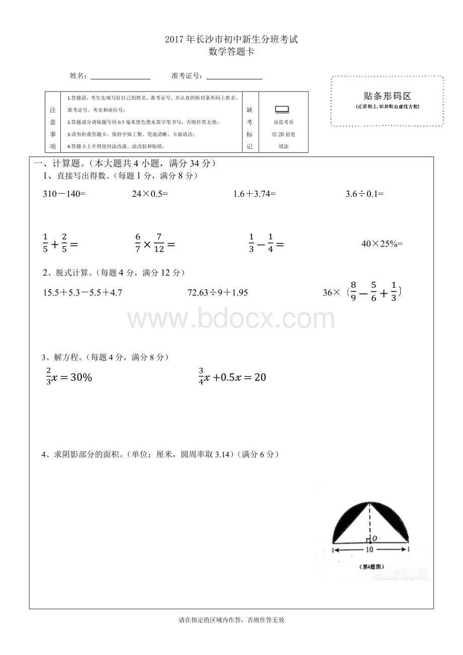 长沙市初中新生分班考试数学卷A文字版文档格式.docx