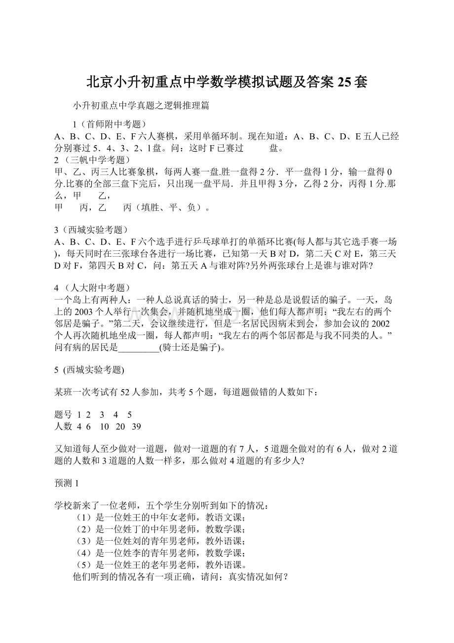 北京小升初重点中学数学模拟试题及答案25套.docx