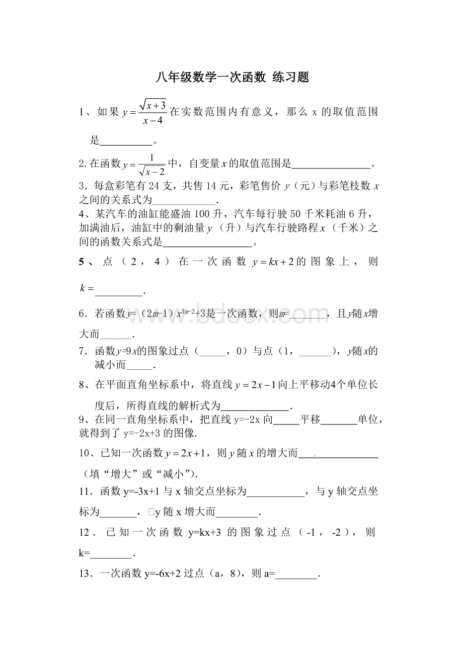 八年级数学一次函数练习题(基础题)Word文件下载.doc_第1页