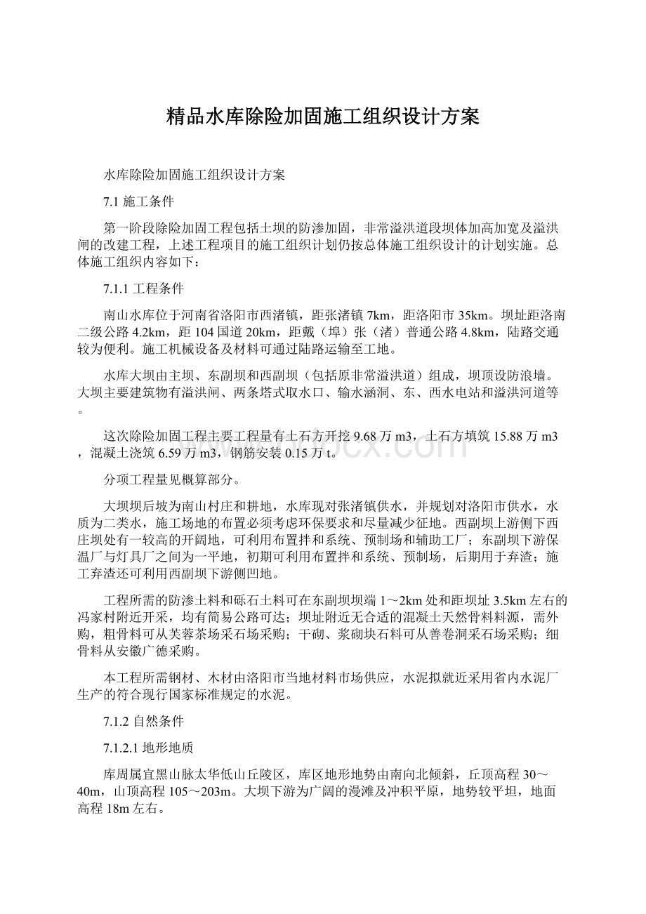 精品水库除险加固施工组织设计方案.docx