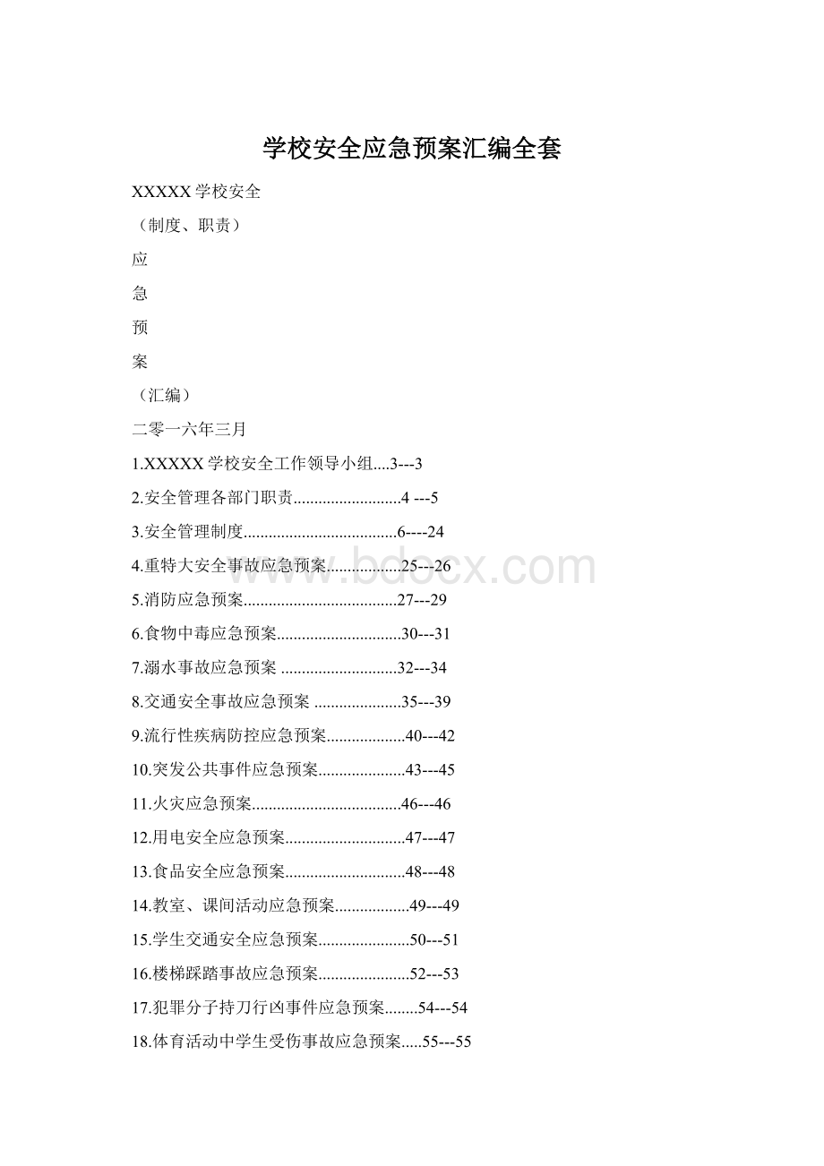 学校安全应急预案汇编全套Word文件下载.docx_第1页