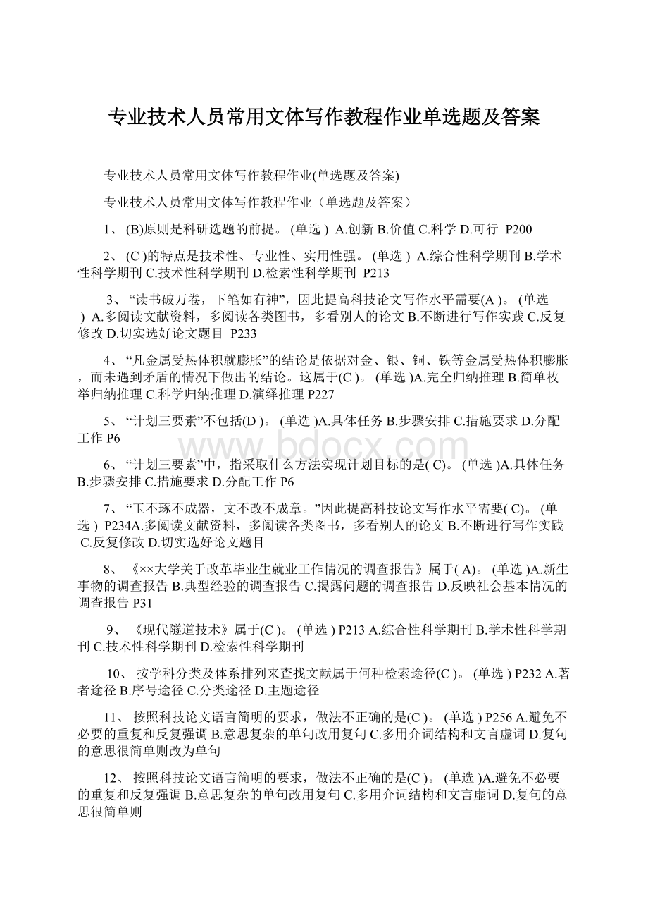 专业技术人员常用文体写作教程作业单选题及答案.docx_第1页