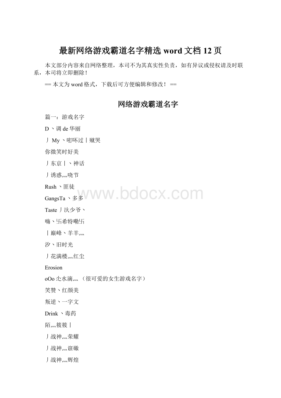 最新网络游戏霸道名字精选word文档 12页.docx_第1页