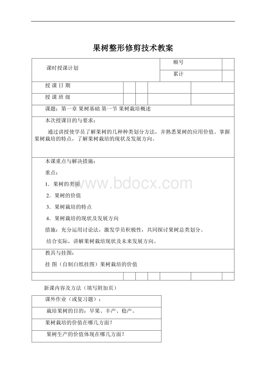 果树整形修剪技术教案.docx