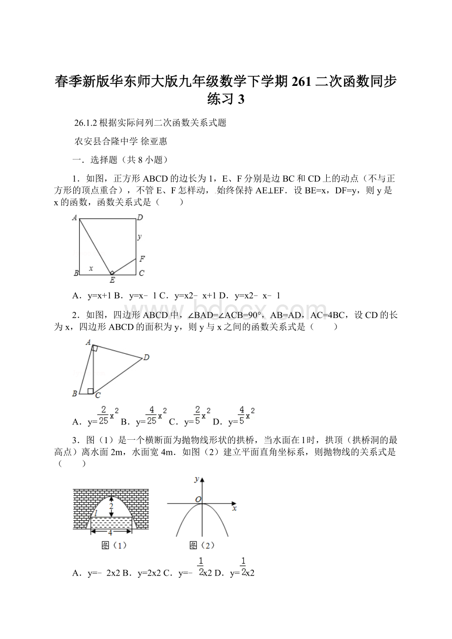 春季新版华东师大版九年级数学下学期261二次函数同步练习3文档格式.docx