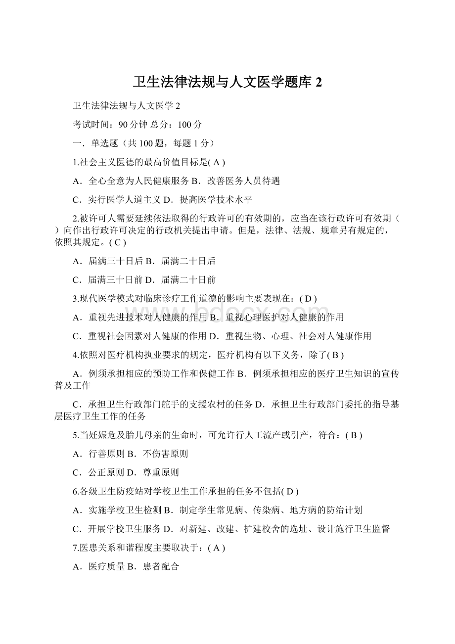 卫生法律法规与人文医学题库2Word文件下载.docx_第1页