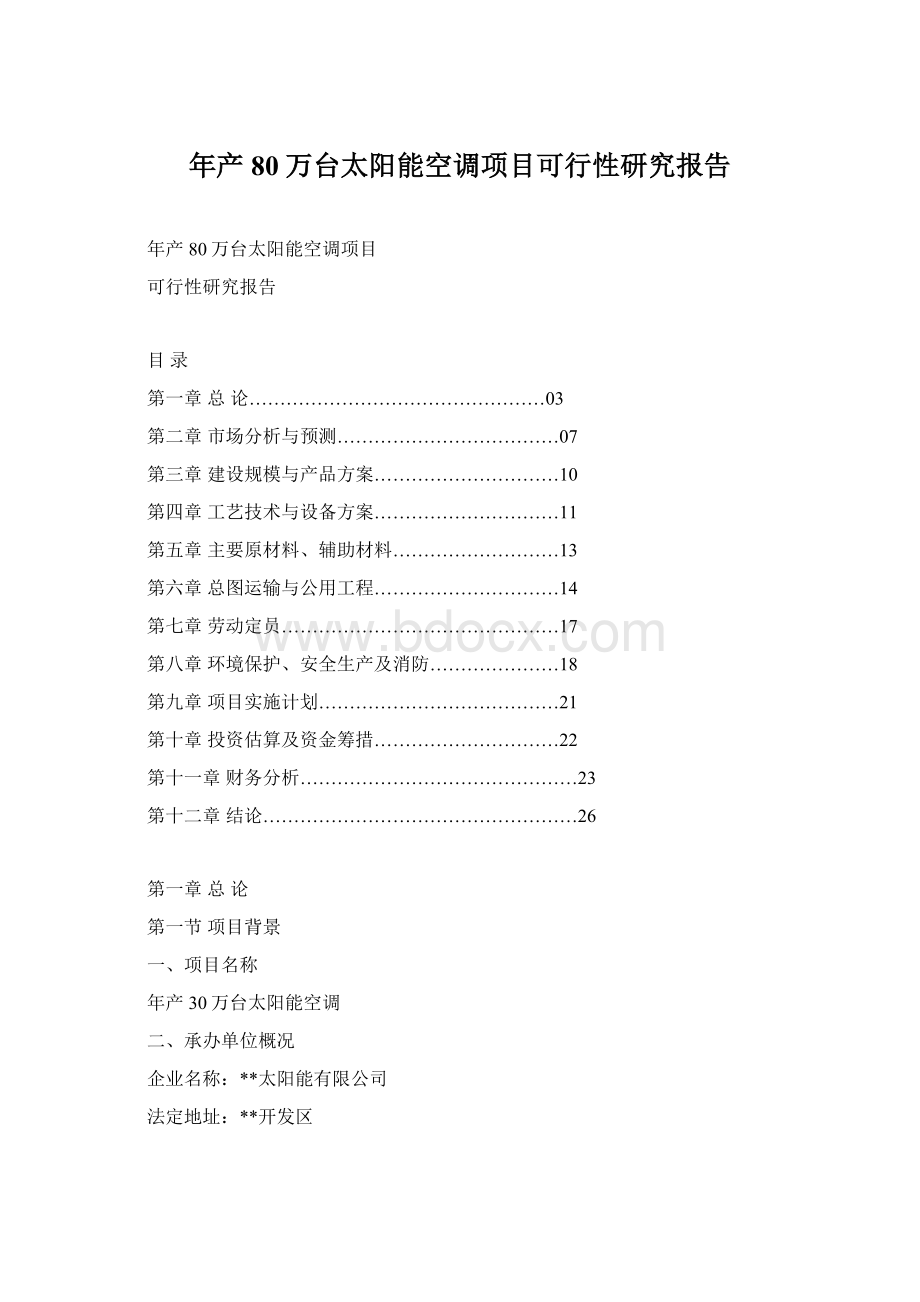 年产80万台太阳能空调项目可行性研究报告.docx