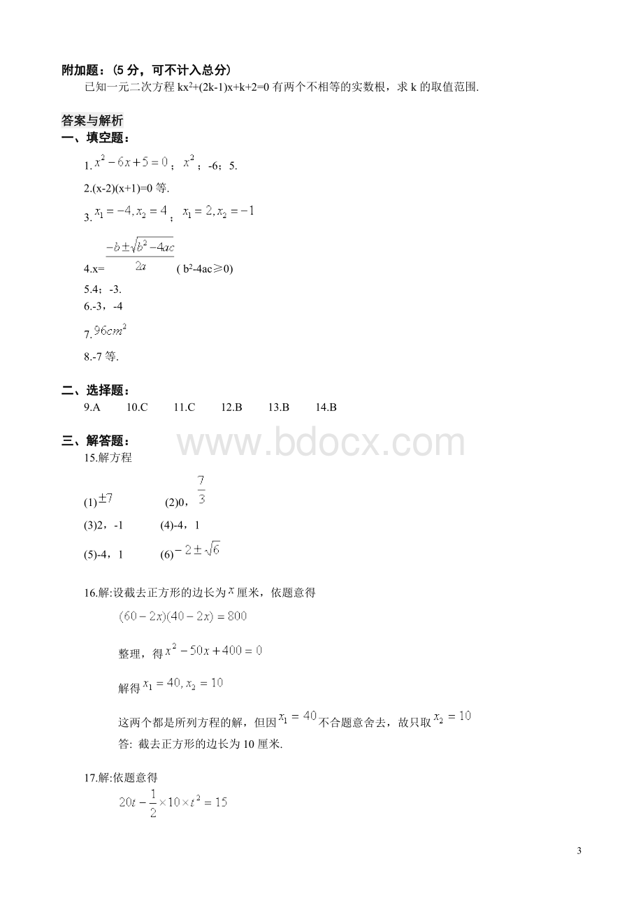 初三数学一元二次方程单元测试题及答案1Word文档下载推荐.doc_第3页