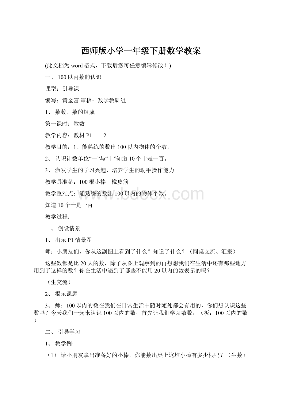 西师版小学一年级下册数学教案.docx