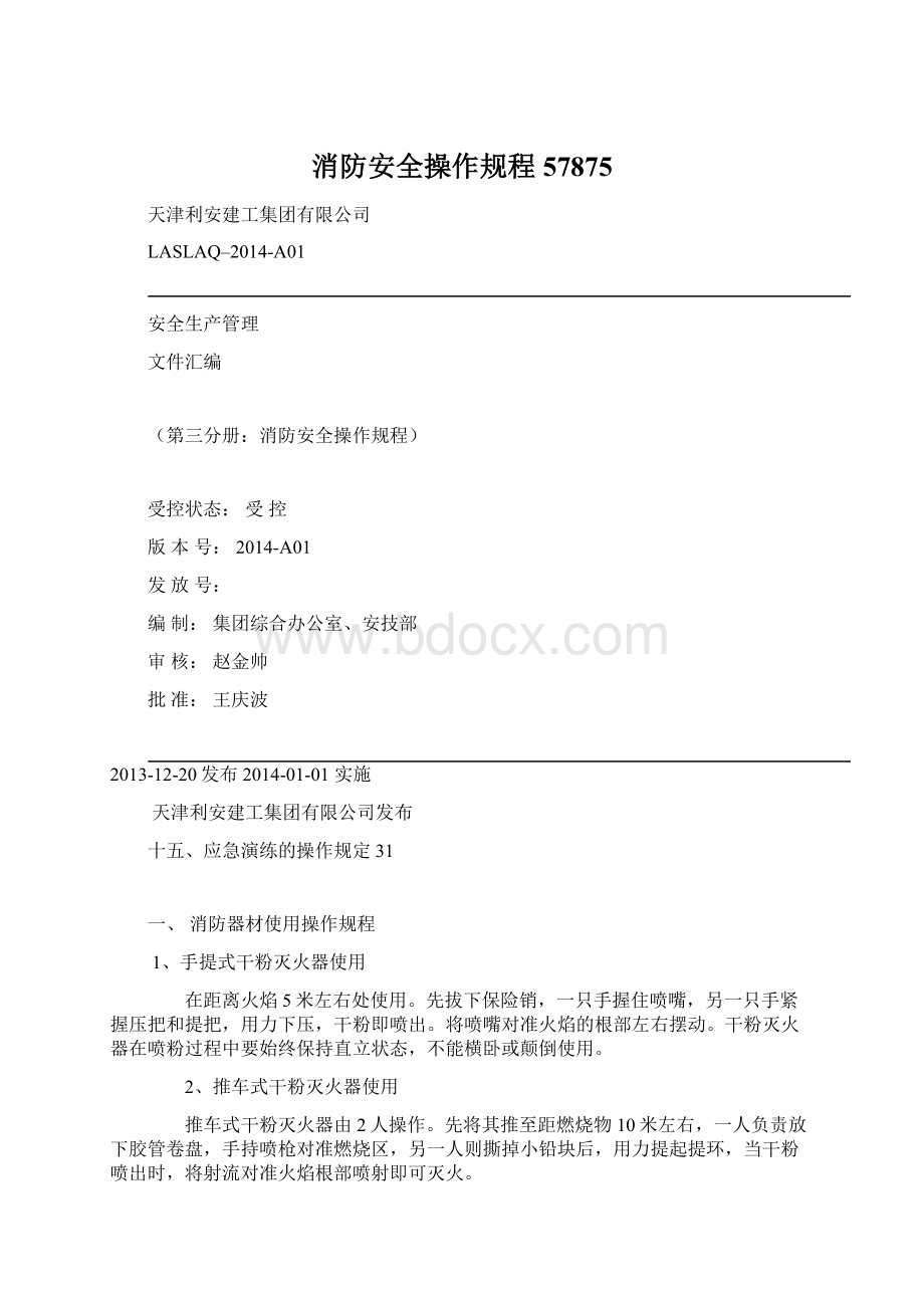 消防安全操作规程57875.docx