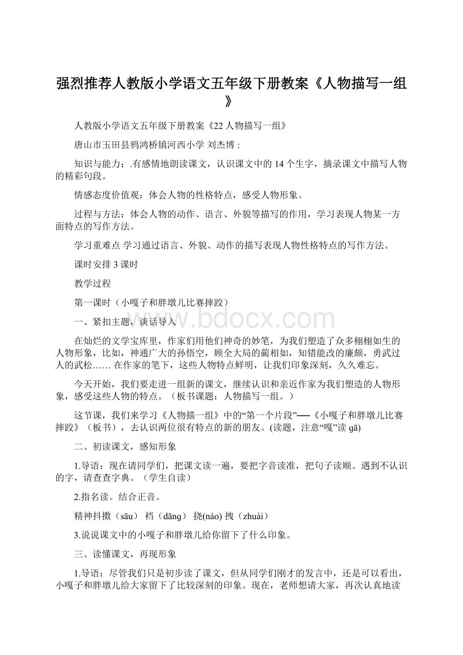 强烈推荐人教版小学语文五年级下册教案《人物描写一组》文档格式.docx_第1页