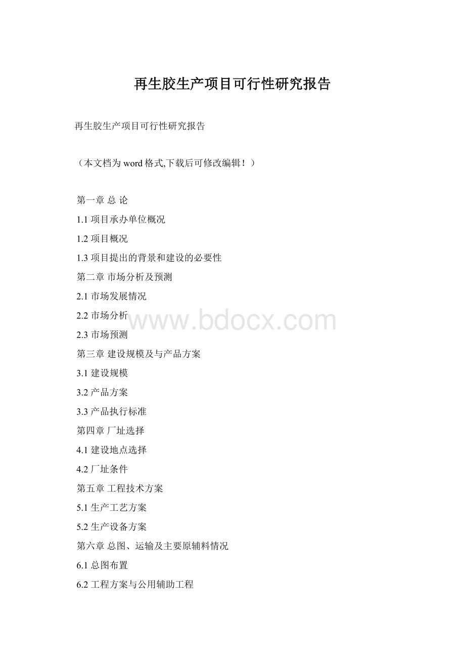 再生胶生产项目可行性研究报告.docx_第1页