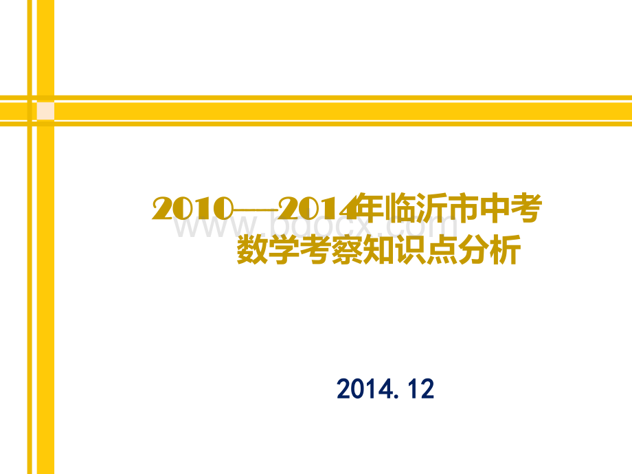 年临沂市中考数学考察知识点分析优质PPT.ppt_第1页