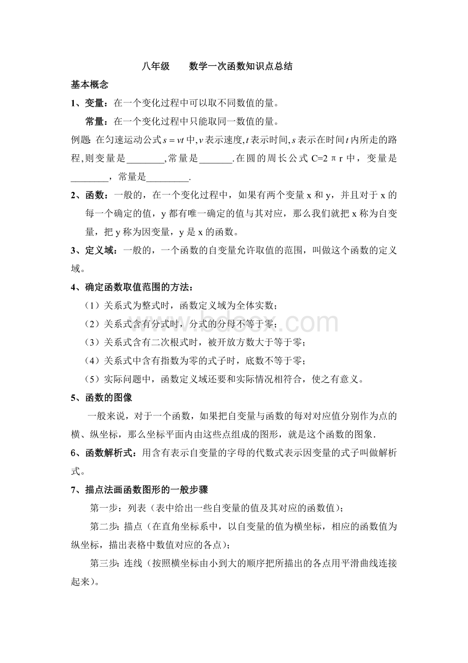 八年级(人教版)一次函数知识点总结Word下载.doc