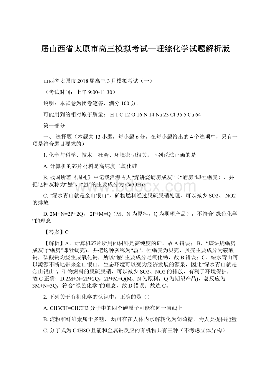 届山西省太原市高三模拟考试一理综化学试题解析版.docx_第1页