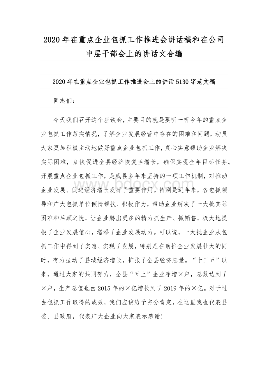 2020年在重点企业包抓工作推进会讲话稿和在公司中层干部会上的讲话文合编.docx_第1页