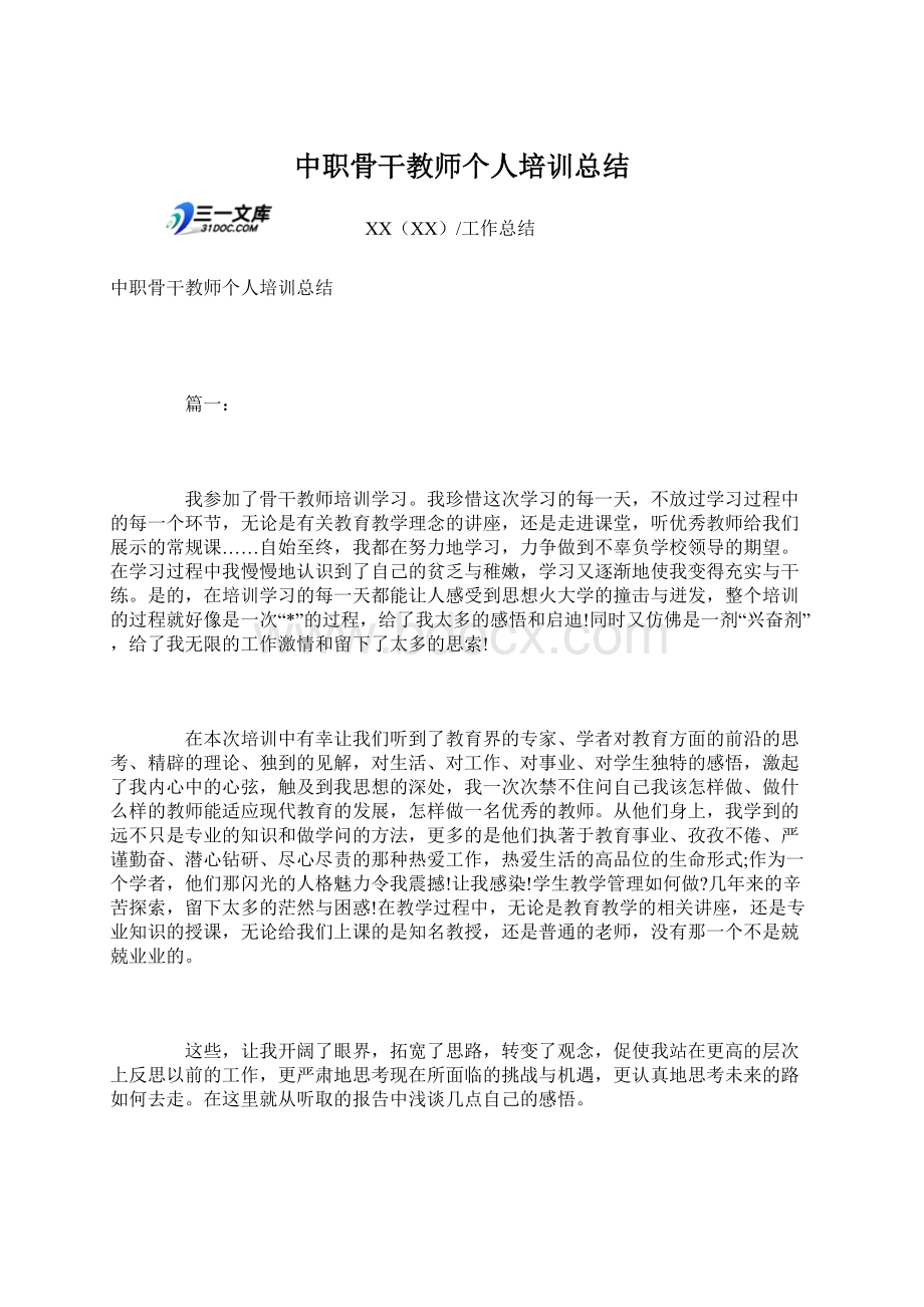 中职骨干教师个人培训总结Word文档下载推荐.docx_第1页