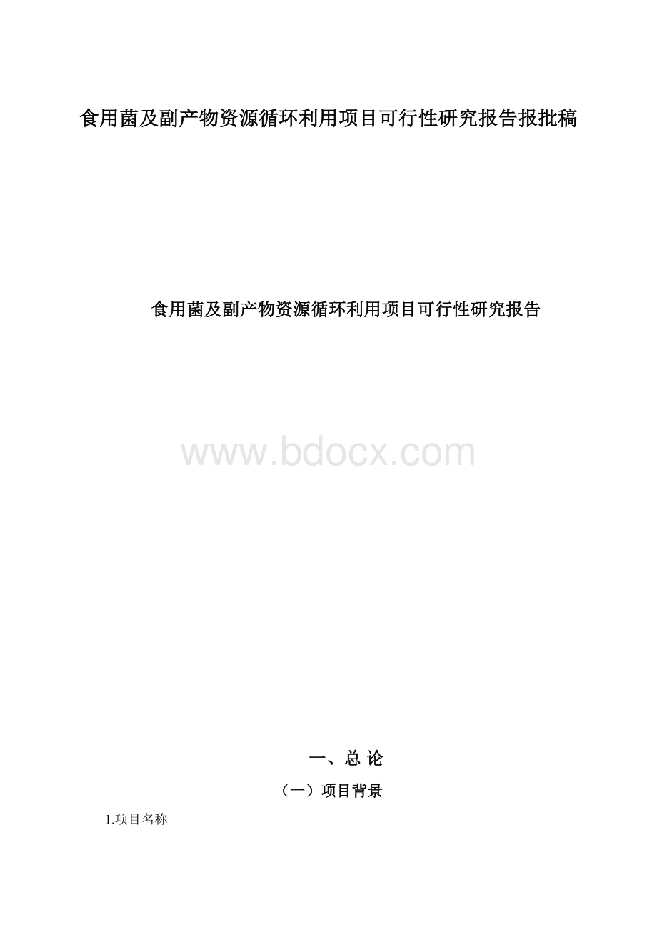 食用菌及副产物资源循环利用项目可行性研究报告报批稿.docx_第1页