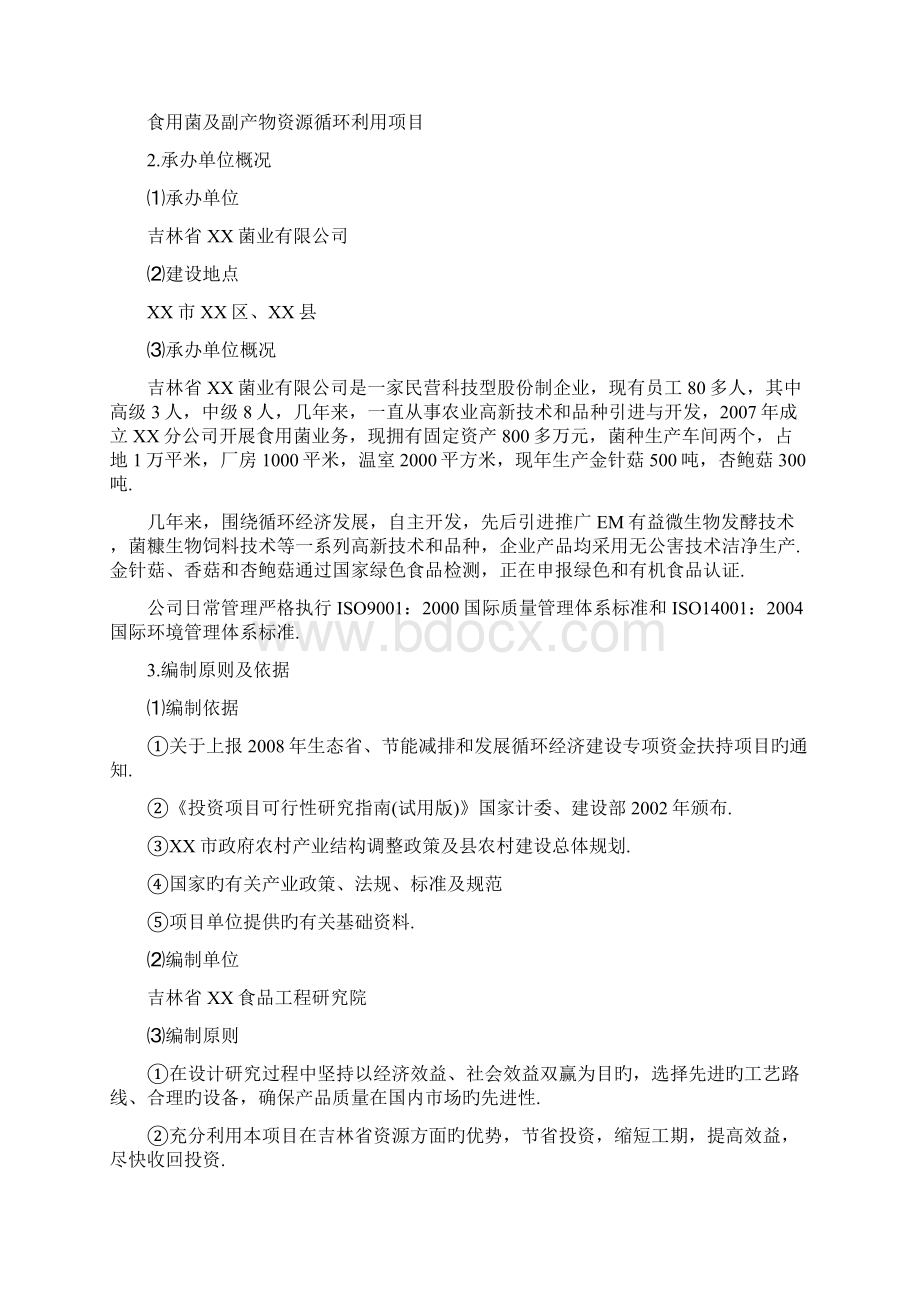 食用菌及副产物资源循环利用项目可行性研究报告报批稿.docx_第2页