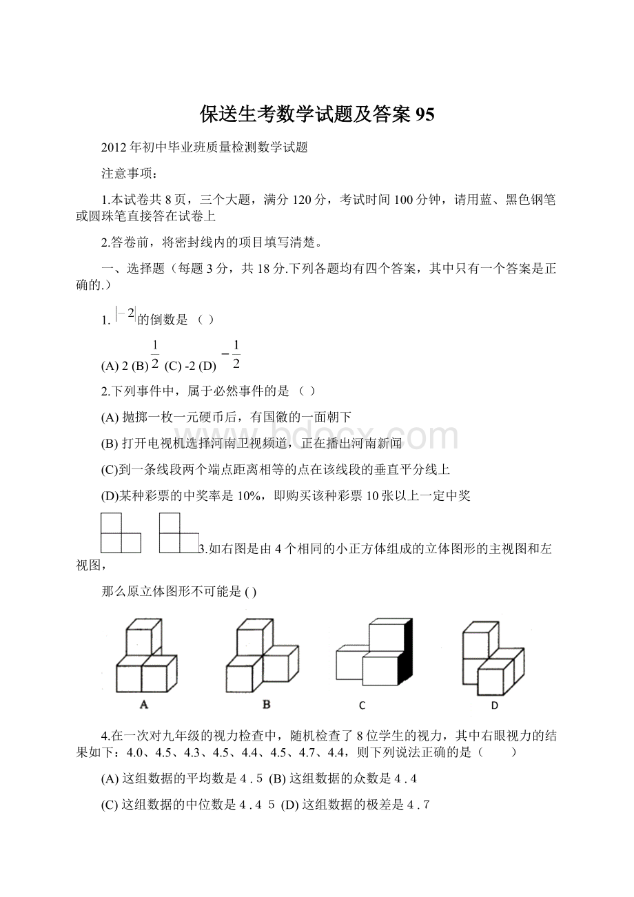 保送生考数学试题及答案95Word格式文档下载.docx