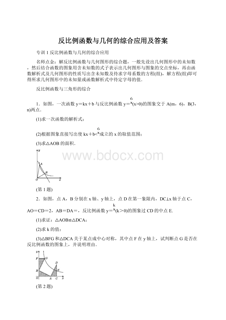 反比例函数与几何的综合应用及答案.docx