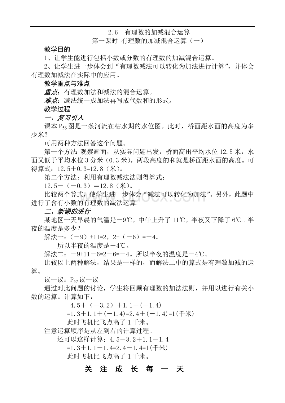 北师版有理数的加减混合运算教案Word文档格式.doc_第1页