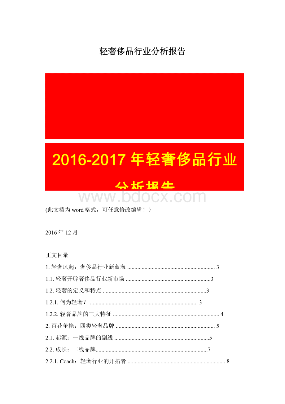 轻奢侈品行业分析报告Word格式文档下载.docx