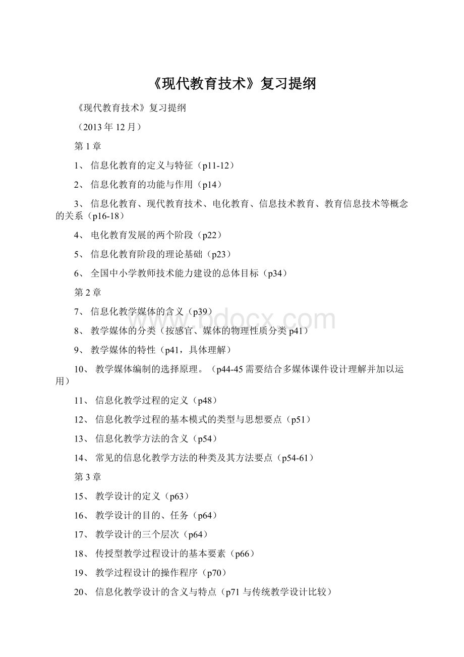 《现代教育技术》复习提纲文档格式.docx_第1页