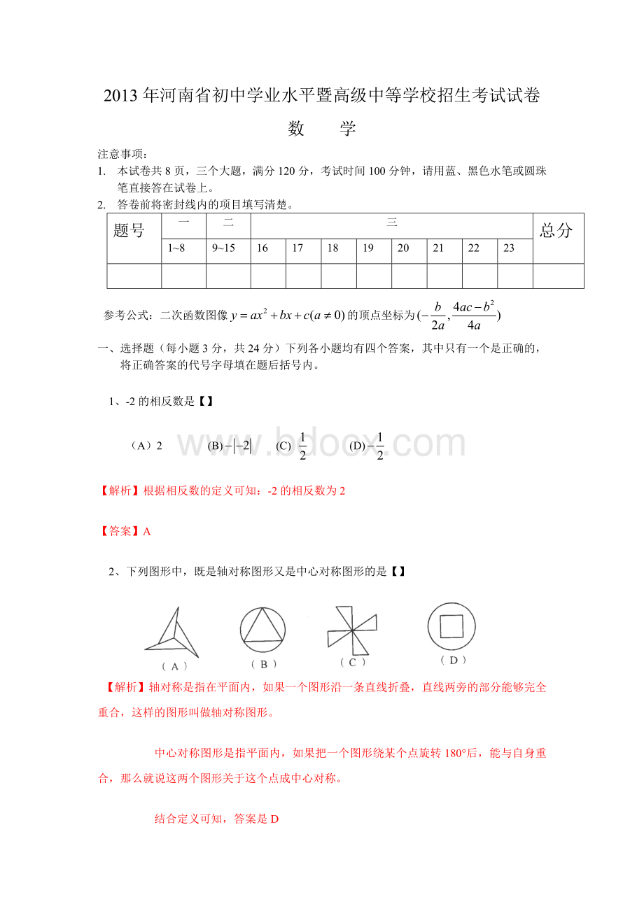 河南省初中学业水平暨高级中等学校招生考试数学试卷Word文件下载.doc_第1页