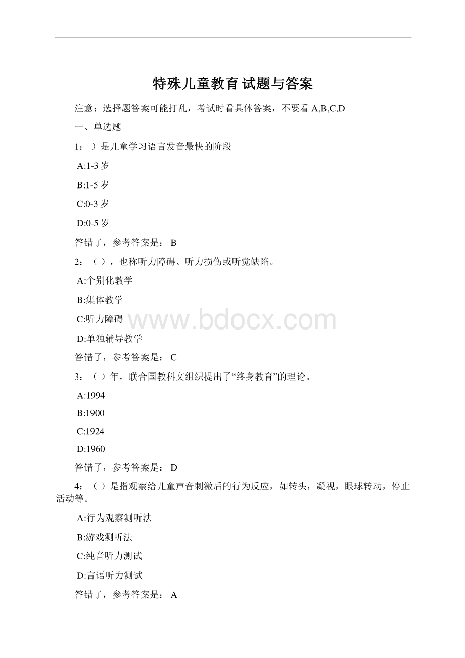 特殊儿童教育试题与答案.docx