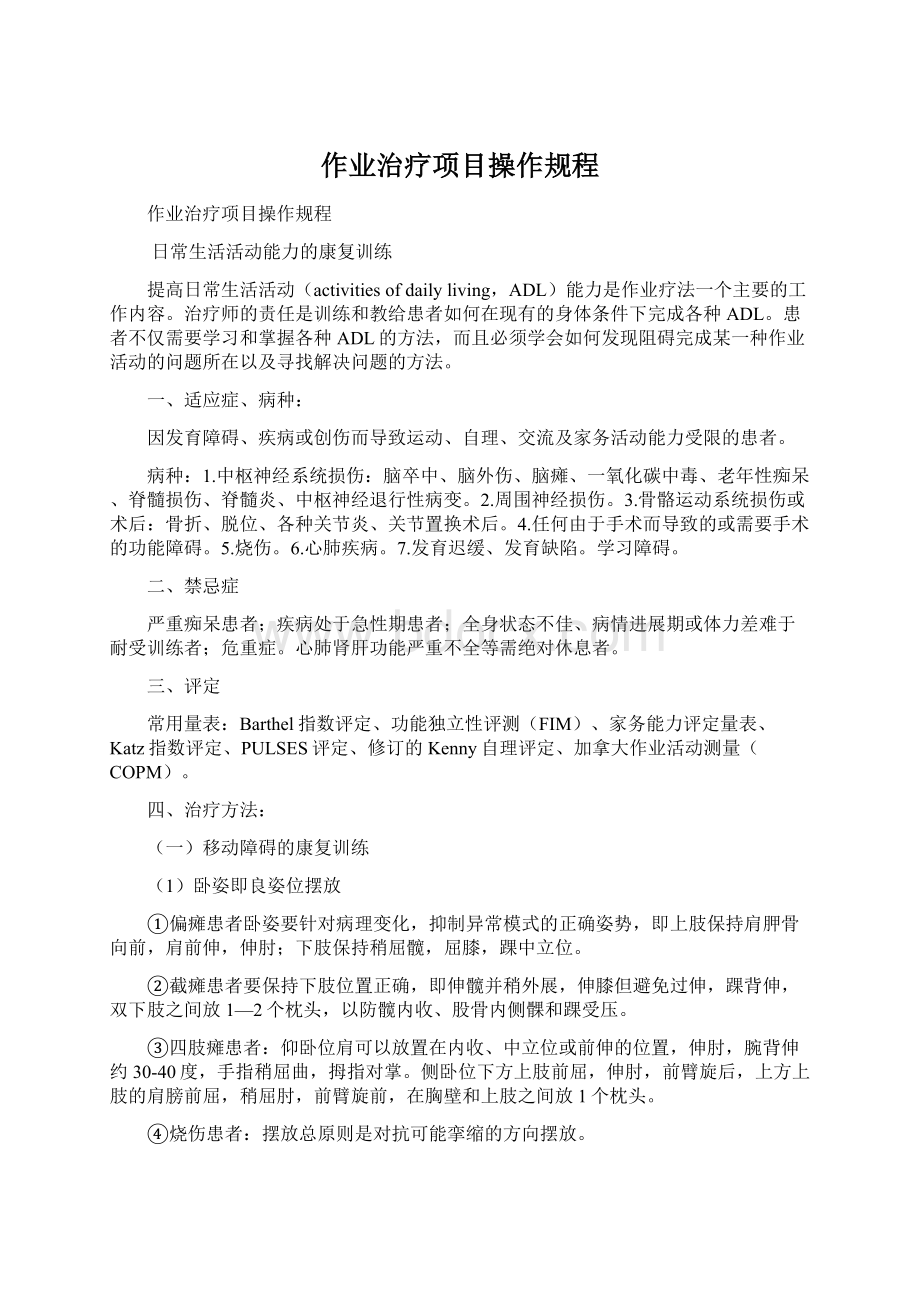 作业治疗项目操作规程.docx_第1页