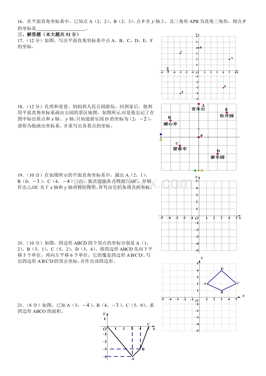 新湘教版八年级数学下册第3章图形与坐标(测试题).doc_第2页