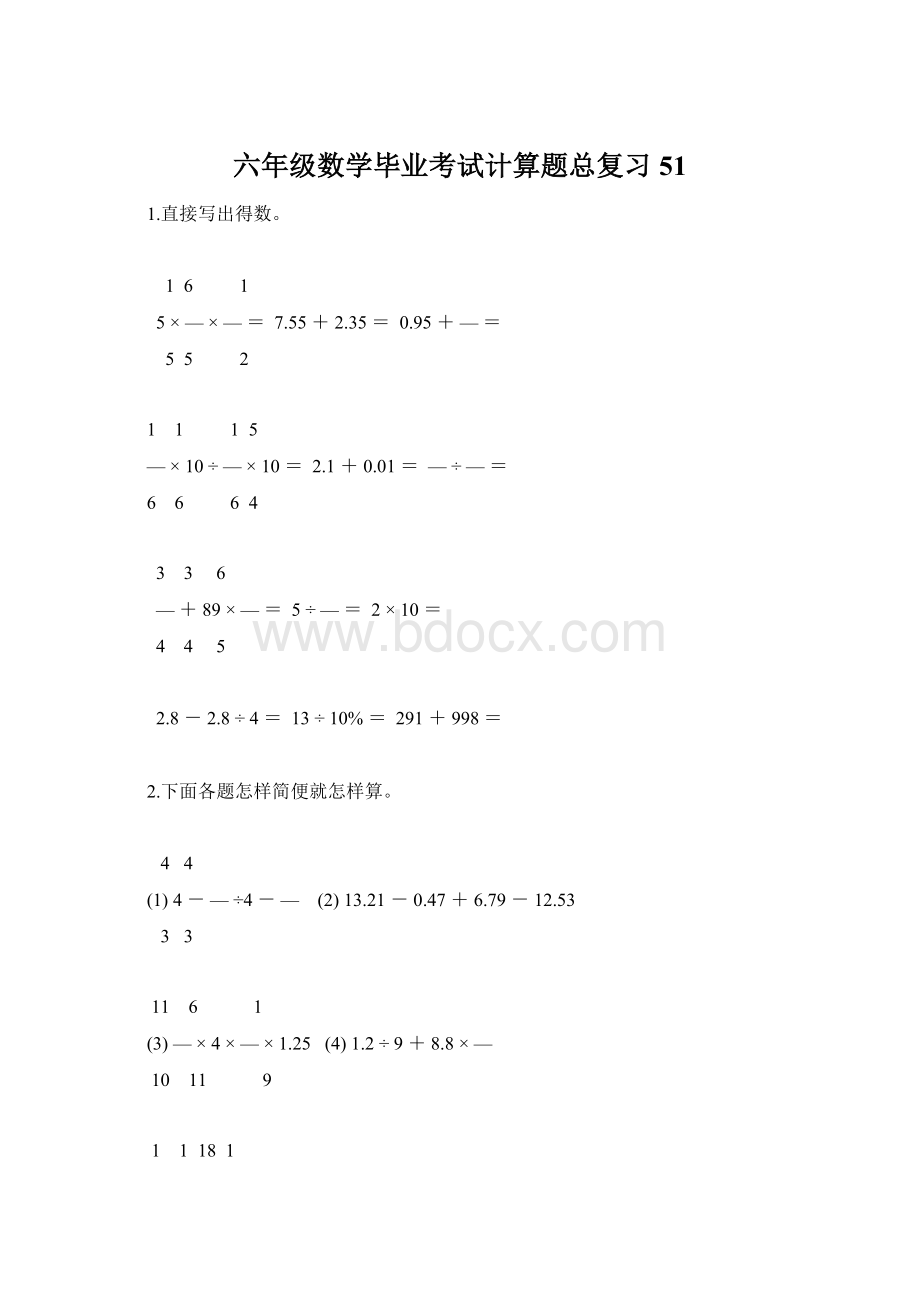 六年级数学毕业考试计算题总复习51Word格式.docx