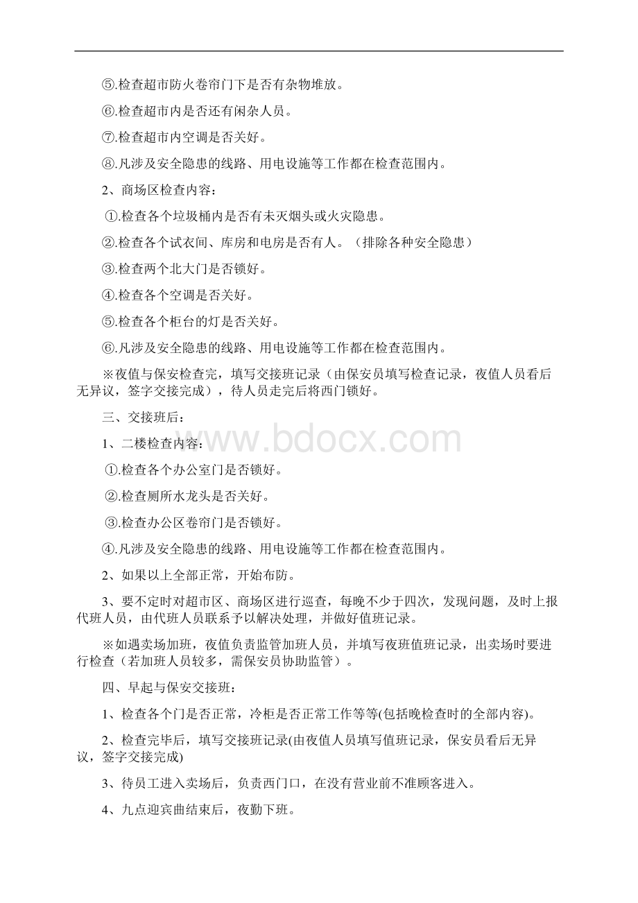 夜值人员岗位职责Word文档格式.docx_第2页