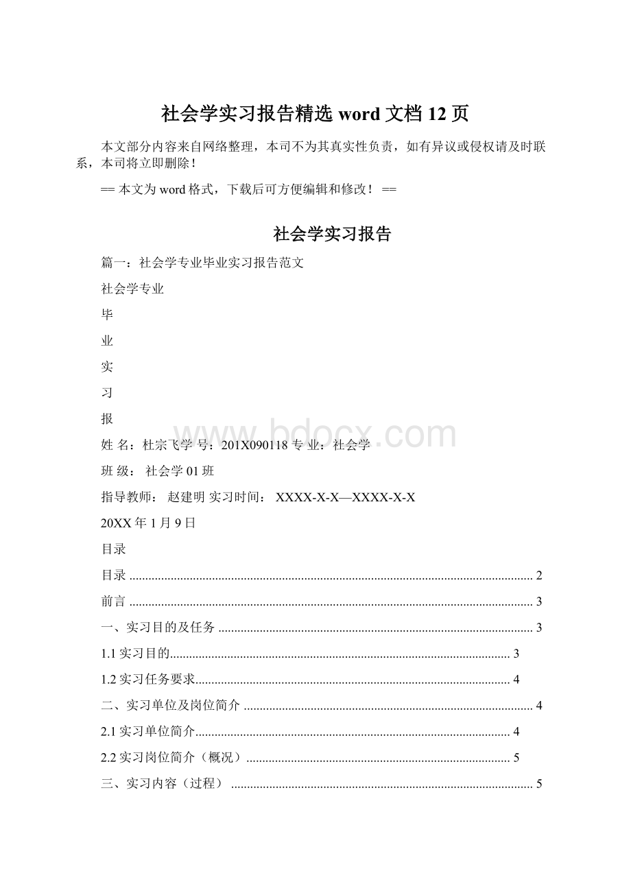 社会学实习报告精选word文档 12页.docx