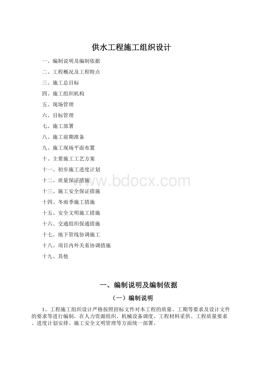 供水工程施工组织设计.docx