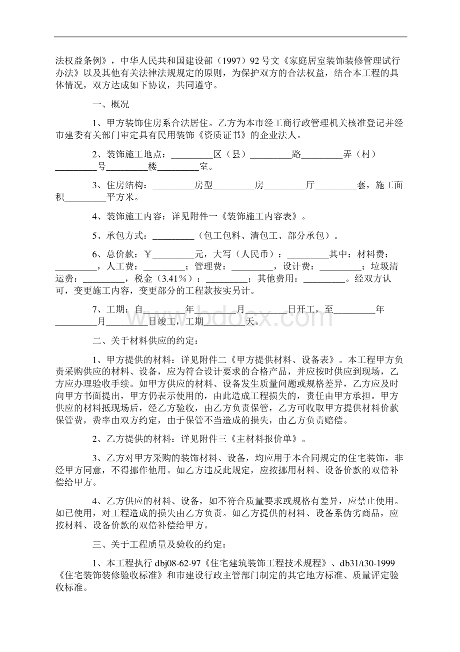 最新合同协议无锡市家庭居室装饰装修施工合同范本.docx_第2页