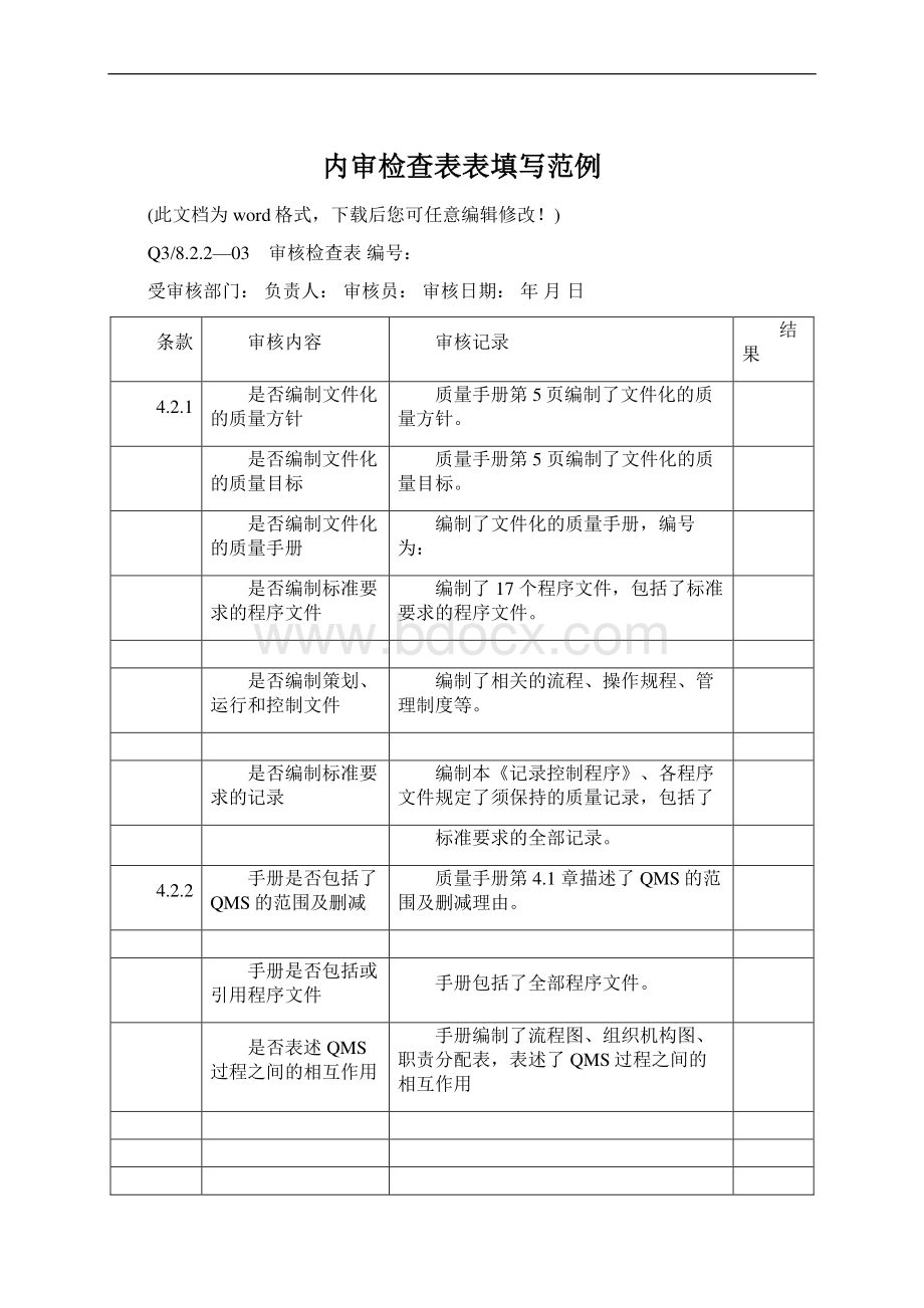 内审检查表表填写范例.docx