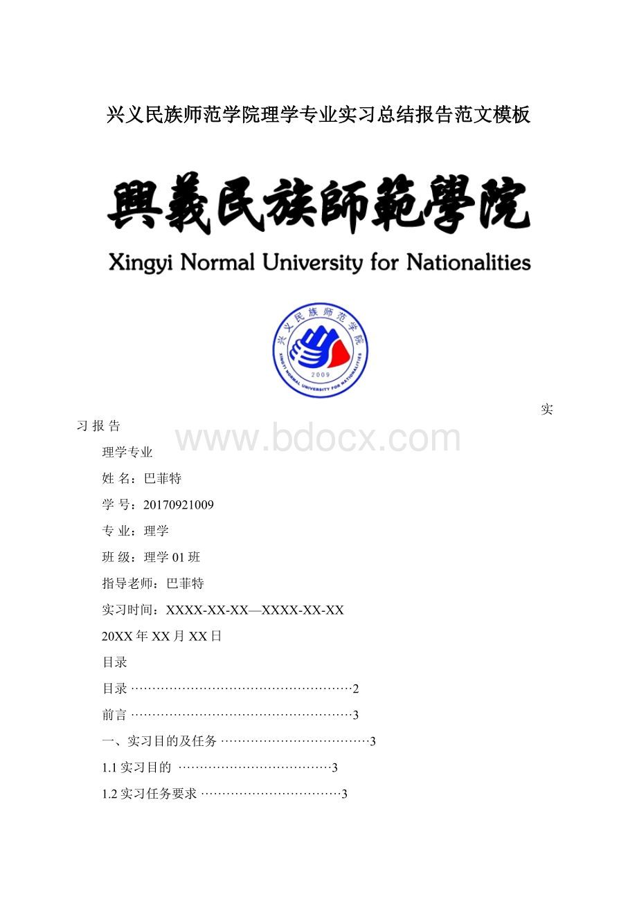 兴义民族师范学院理学专业实习总结报告范文模板.docx_第1页