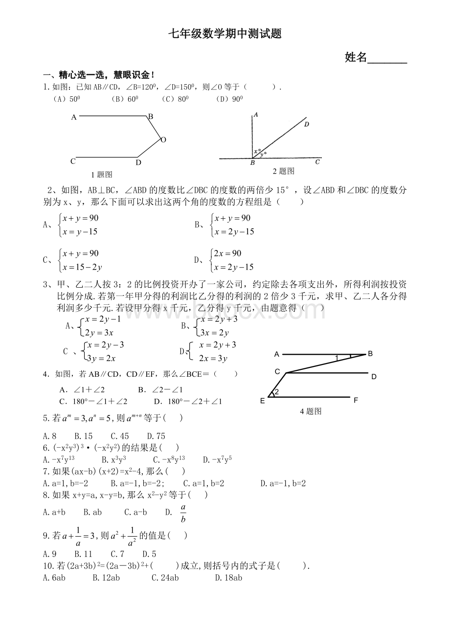 新版浙教版七年级下数学期中测试.doc