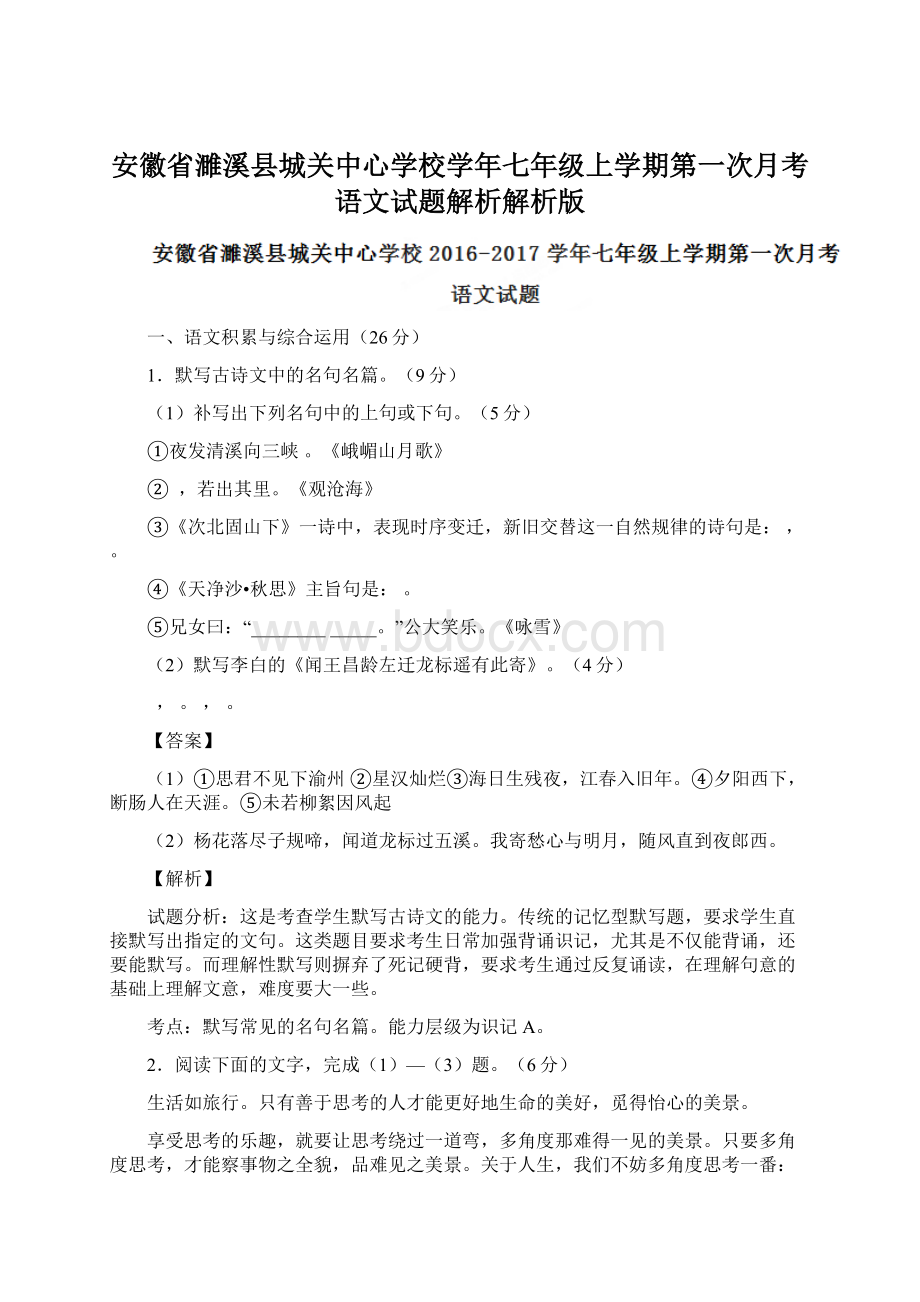 安徽省濉溪县城关中心学校学年七年级上学期第一次月考语文试题解析解析版.docx